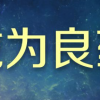 《戒为良药》1-140季（录音）全集下载地址！