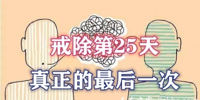 【30日戒色计划】第25日计划-真正的最后一次（巩固阶段）