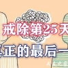 【30日戒色计划】第25日计划-真正的最后一次（巩固阶段）