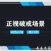 【30日戒色计划】第23日计划-正视破戒场景（巩固阶段）