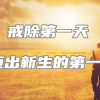 【30日戒色计划】第1日计划-迈向新生的第一步（初步阶段）