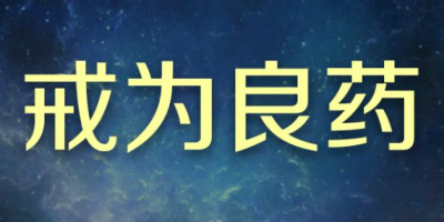 《戒为良药》1-140季（录音）全集下载地址！