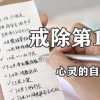 【30日戒色计划】第10日计划-心灵的拷问（调整阶段）