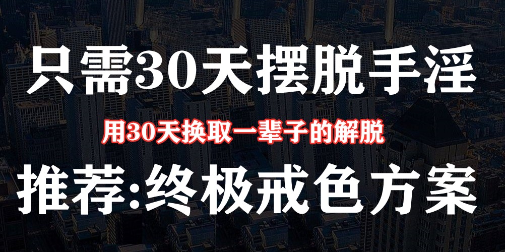 ”【实战】30日戒色计划，戒色没有那么难！（收藏）