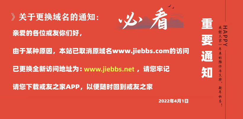 ”重要通知：关于戒友之家更换访问域名的通知!