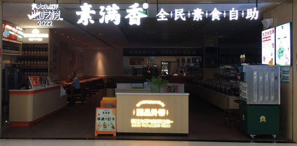 ”素食