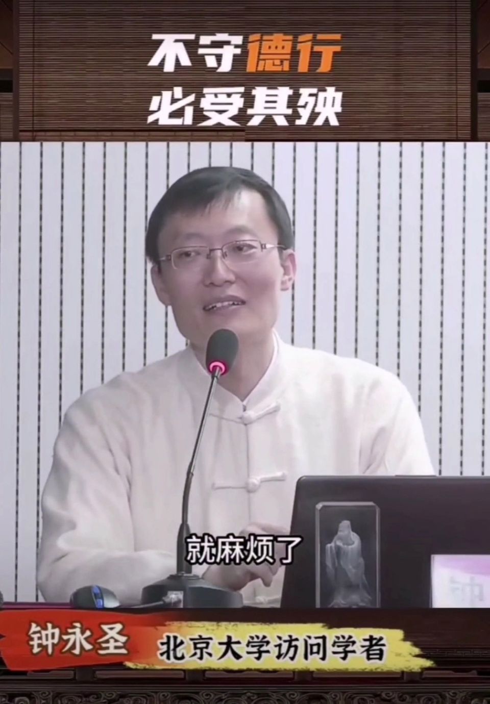 ”分享：钟永圣老师：不守德行，必受其殃；邪淫之气，害人不浅