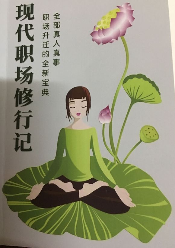 ”职场修行