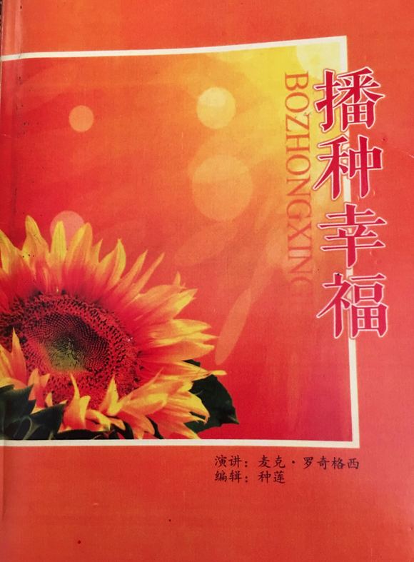 ”播种幸福