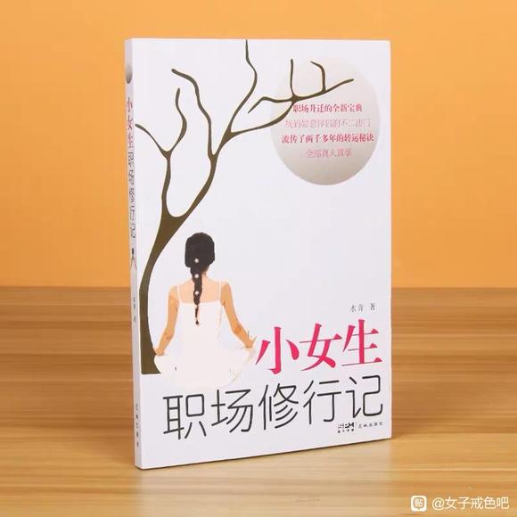 ”确实是被书名耽误的好书，小女生职场xiuxing记