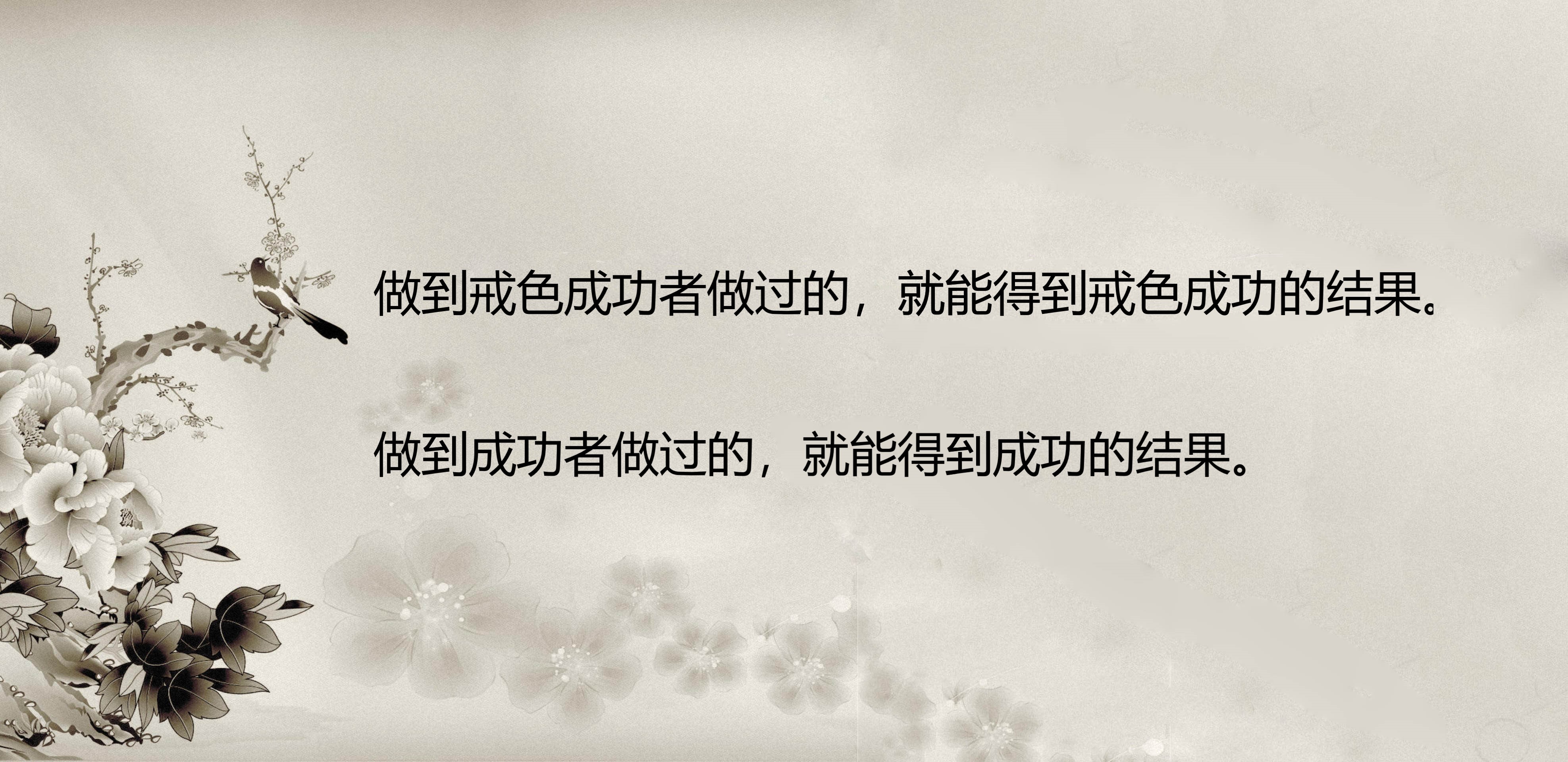 ”分享：★戒色是一种修行★
