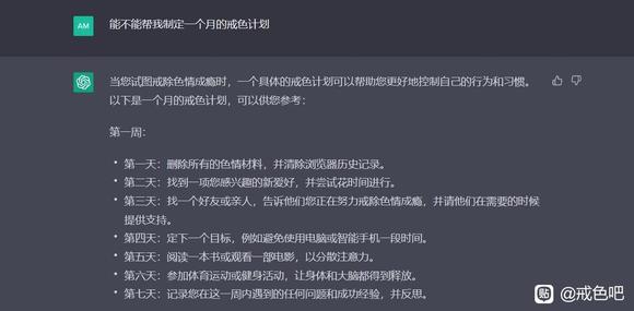 ”来自AI给你制定一个月戒色计划