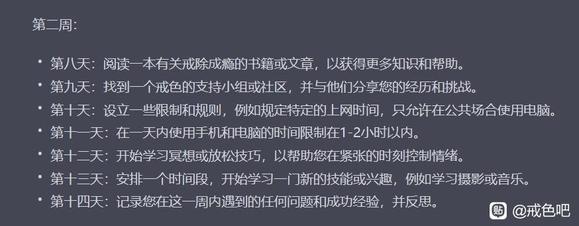 ”来自AI给你制定一个月戒色计划