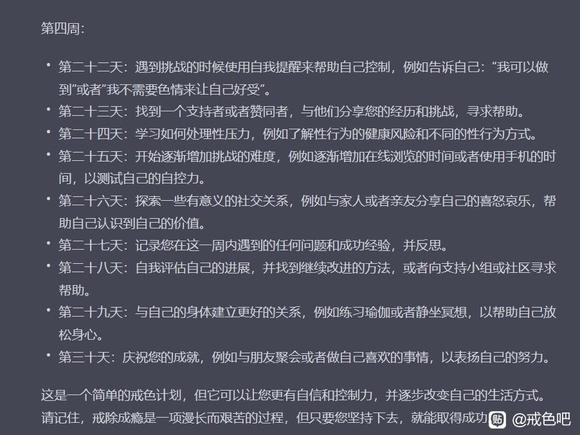 ”来自AI给你制定一个月戒色计划