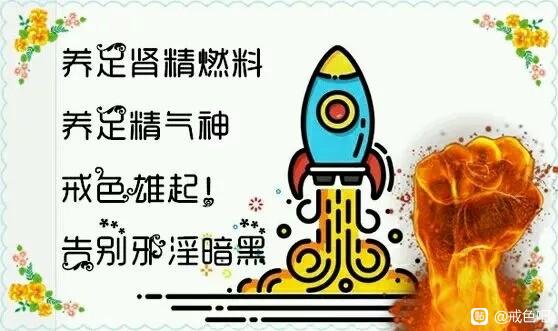 ”戒色第10天!