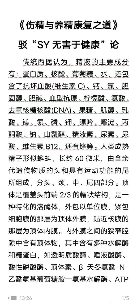 ”驳“SY无害与健康”论