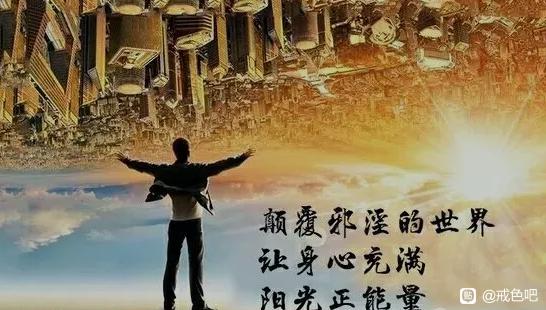 ”转‖好莱坞明星也公开支持戒色,你还坐以待毙?