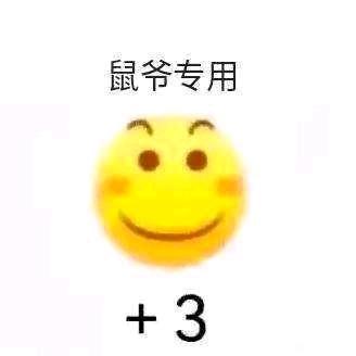 ”鼠鼠我呀,戒色了,不要在底下发涩涩的东西哦