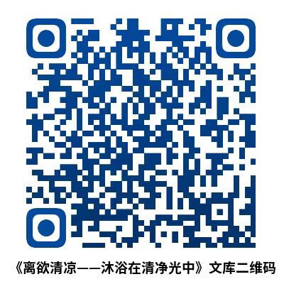 ”江西庐山东林寺最新戒淫书籍《离欲清凉——沐浴在清净...
