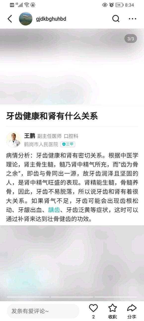 ”肾虚牙齿不好