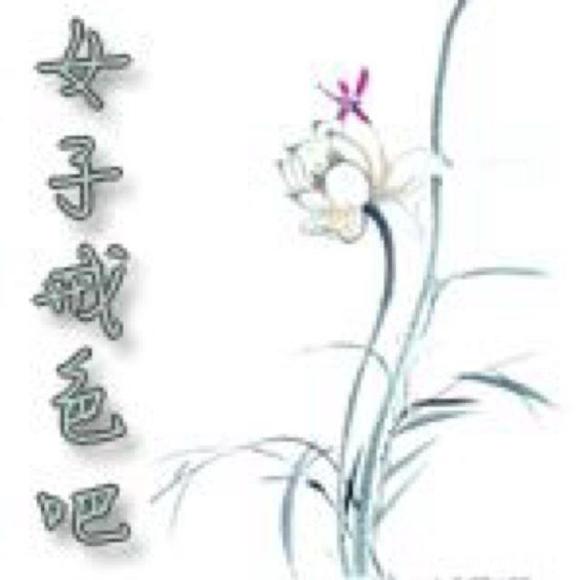 ”男士，请慎重发帖
