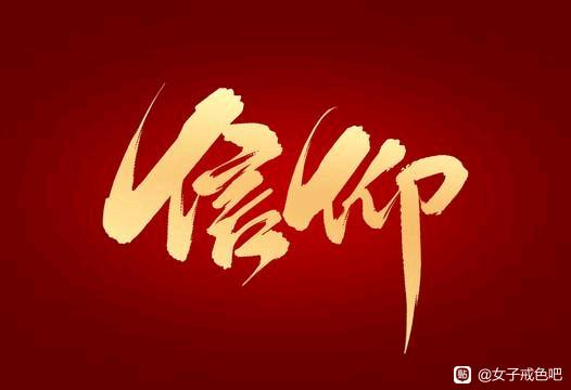 ”家人们，我根除邪淫了