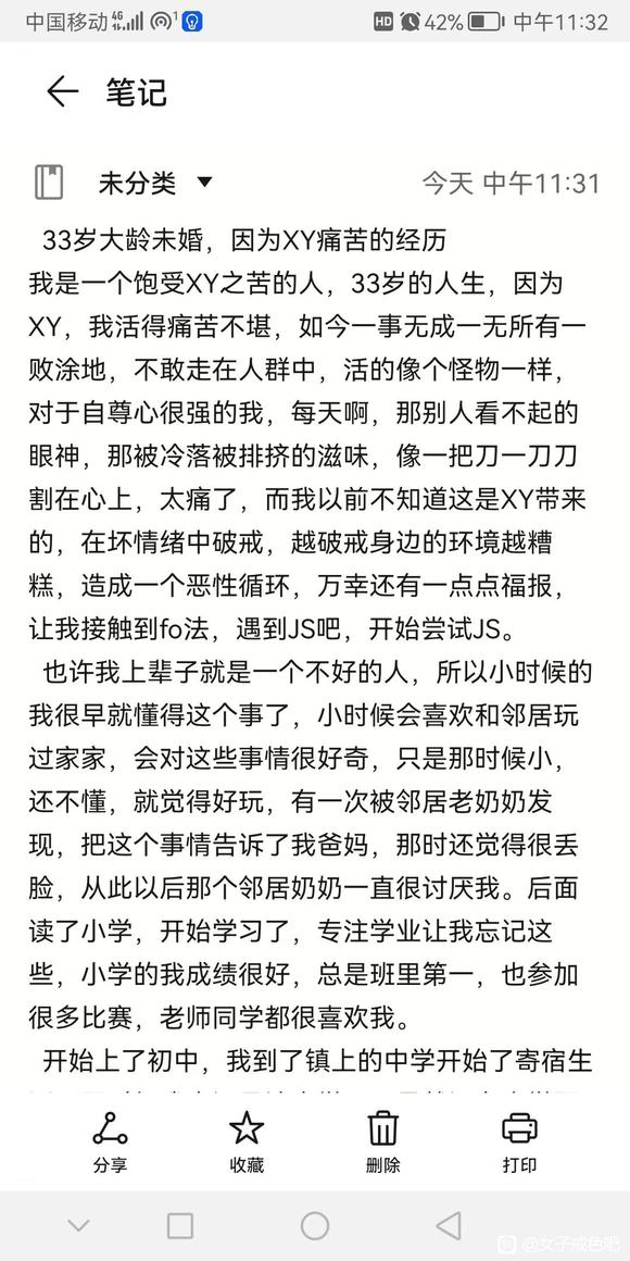 ”33岁大龄未婚，因为XY痛苦的经历