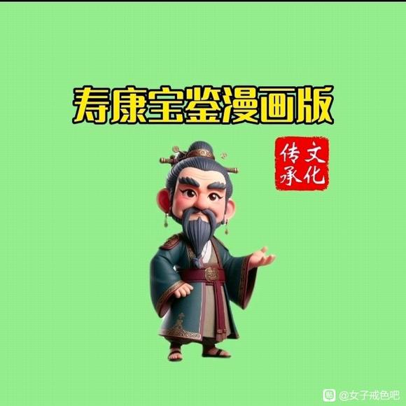 ”寿康宝鉴动漫