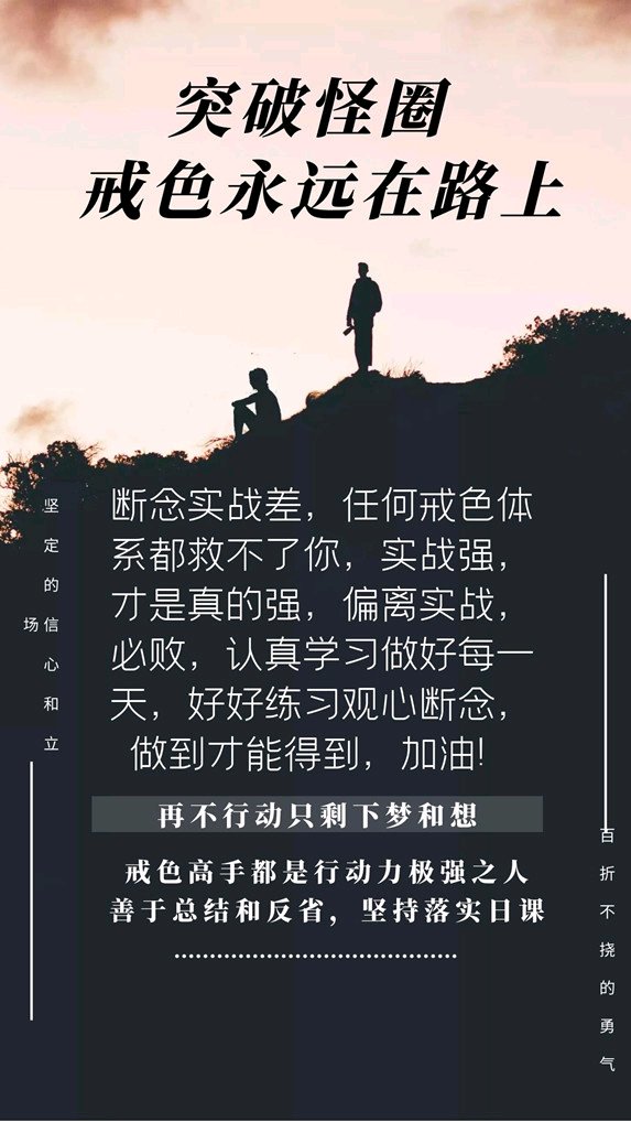 ”戒色的核心是断念和德行。断念强,才能立于不败之地,不被邪念攻