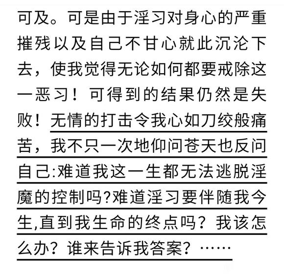 ”从地狱到人间——我成功戒淫的心路历程
