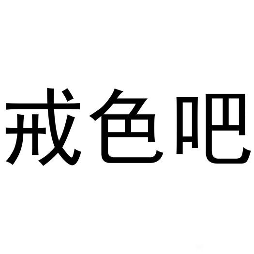 ”戒色第三天了，8u们继续监督