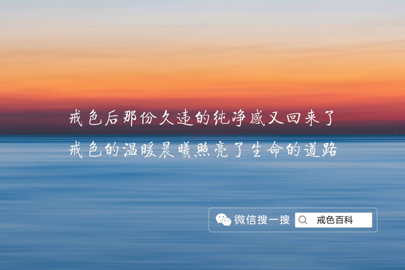”戒色，是一生的事业。