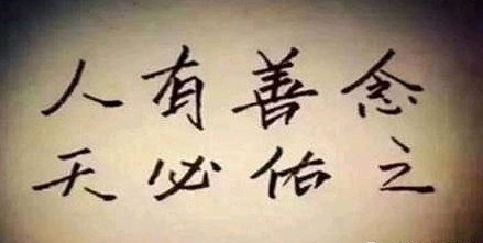 ”劝人戒色向善，就是在积累福报。