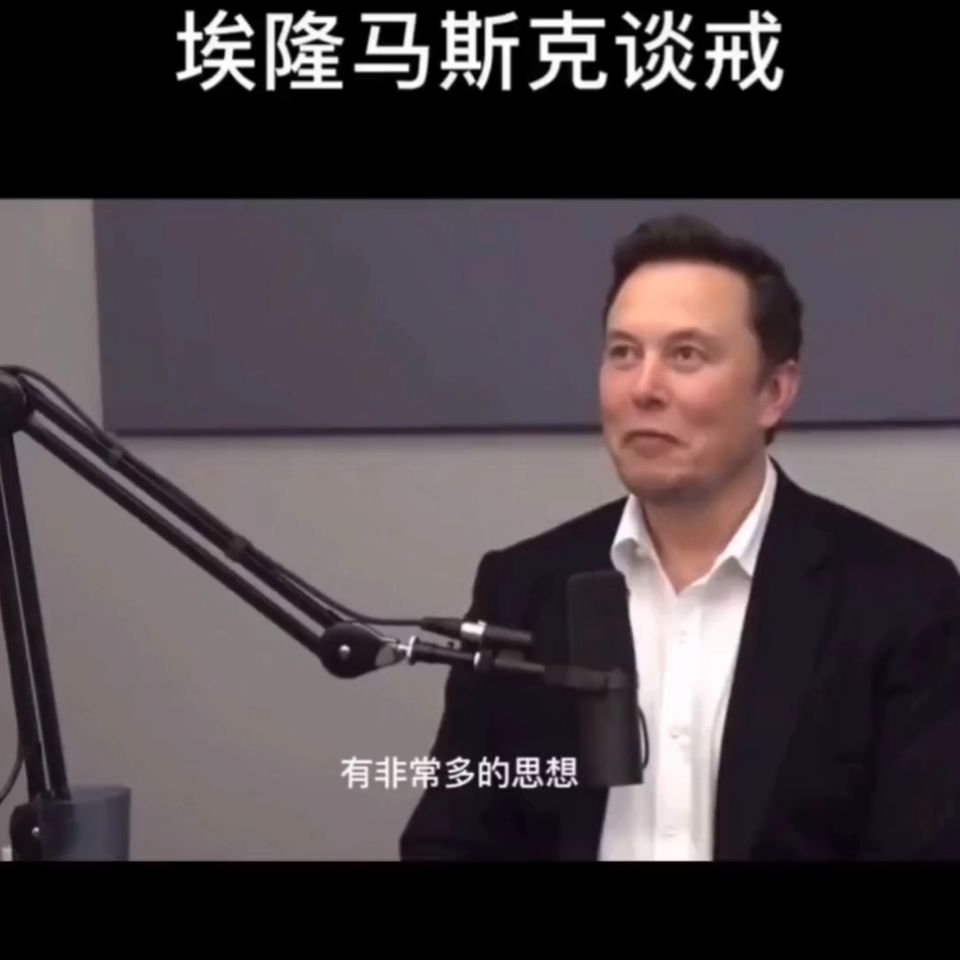”分享：世界首富马斯克谈戒