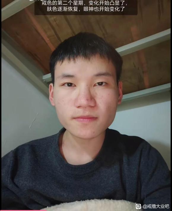 ”戒色45天，恢复很多