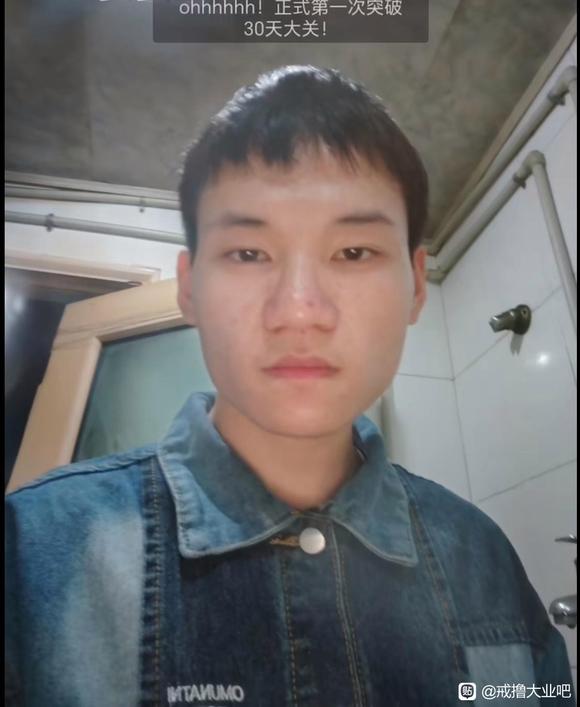 ”戒色45天，恢复很多