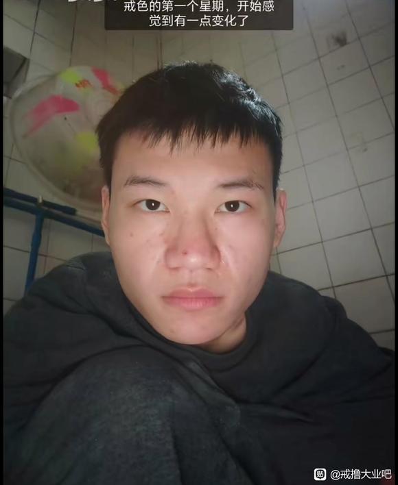 ”戒色45天，恢复很多