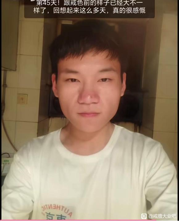 ”戒色45天，恢复很多