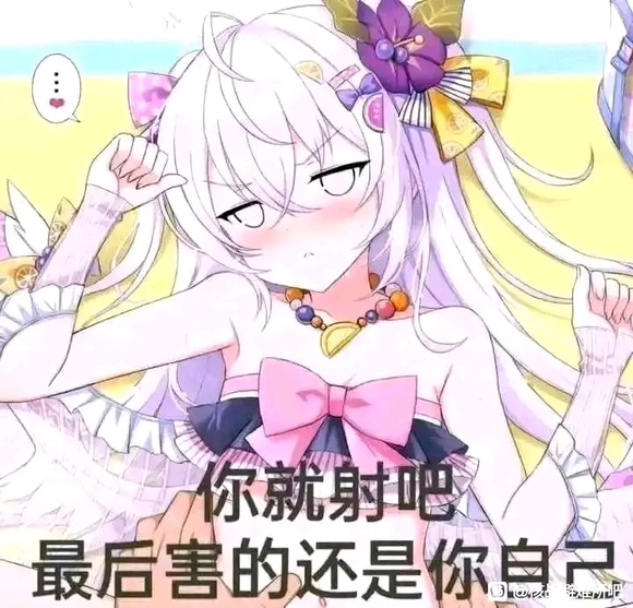 ”要被迫戒色了