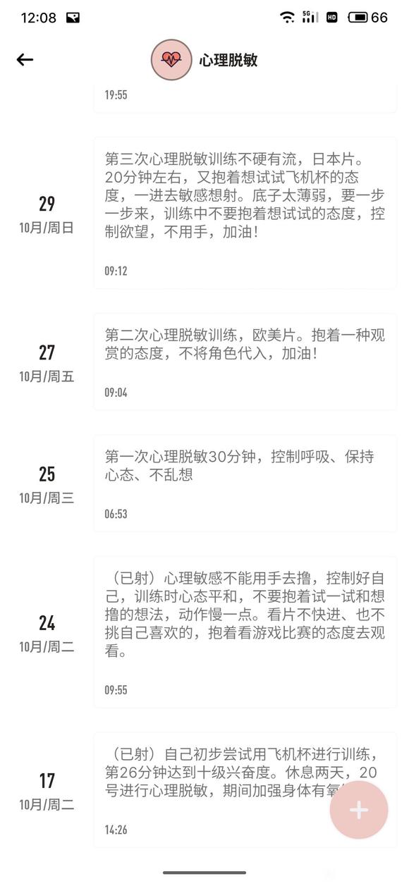 ”脱敏训练记录