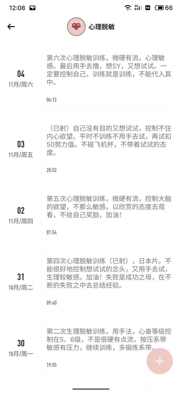 ”脱敏训练记录