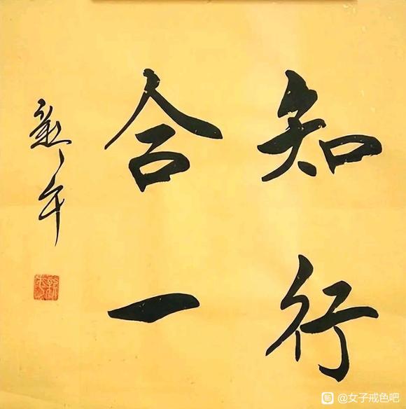 ”知行合一。
