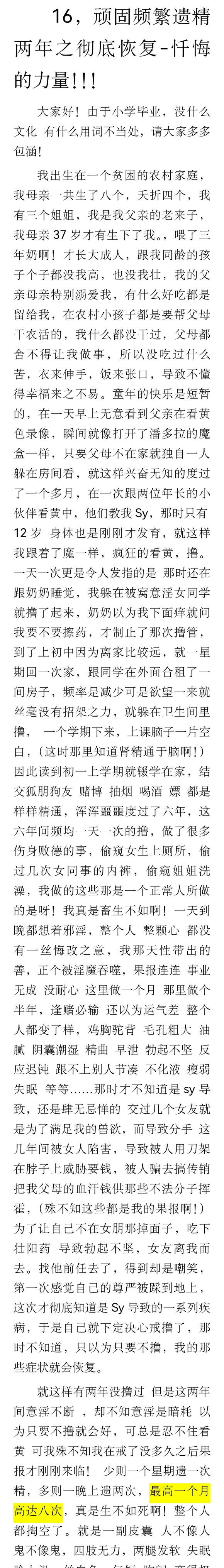 ”顽固频繁遗精两年之彻底恢复-忏悔的力量！！！