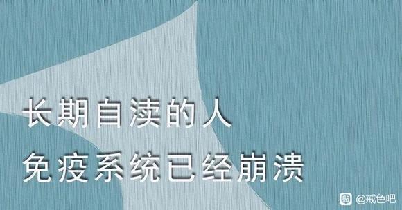 ”容光焕发，常葆青春的根本方法——断淫！