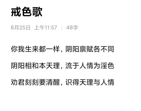 ”写了首戒色歌