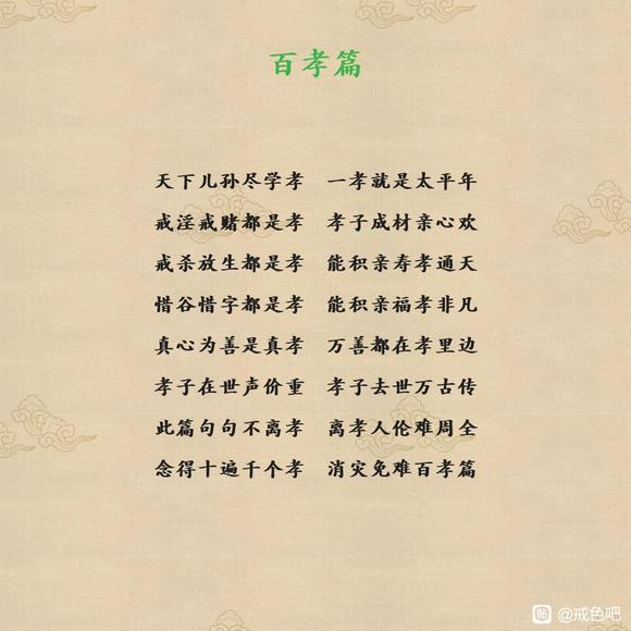 ”万恶淫为首，百善孝为先。