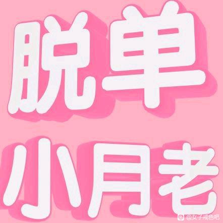 ”三精成一毒，专伤不洁女。堕胎3次也危险。