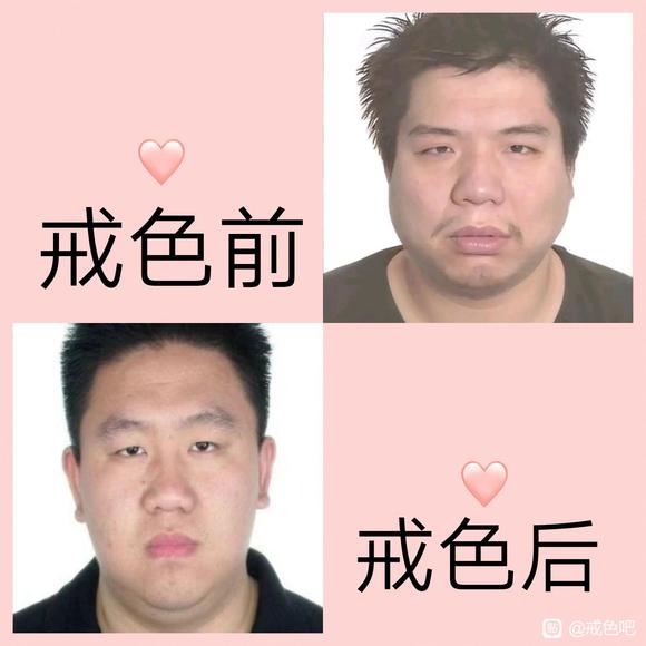 ”戒色前后对比以及分享我的戒色经历