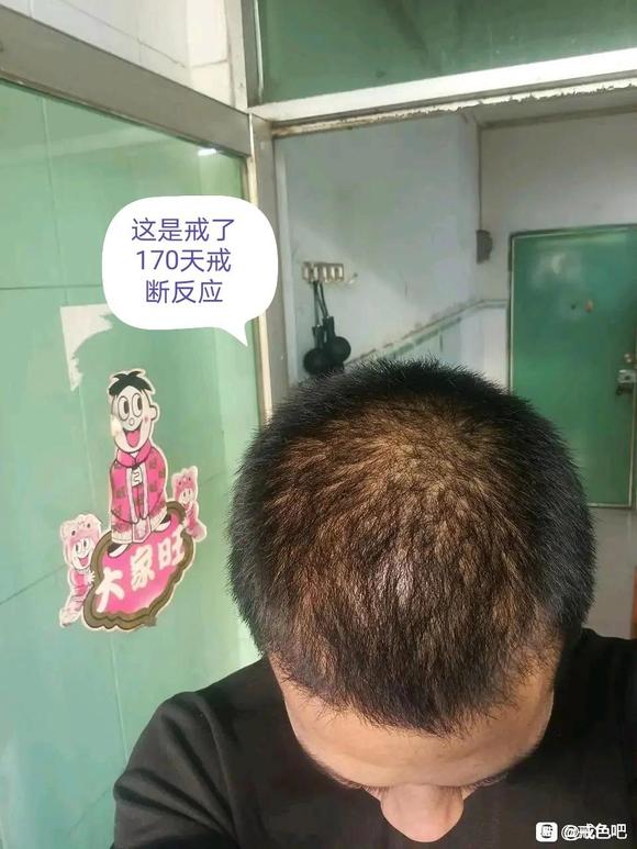 ”戒色快一年了