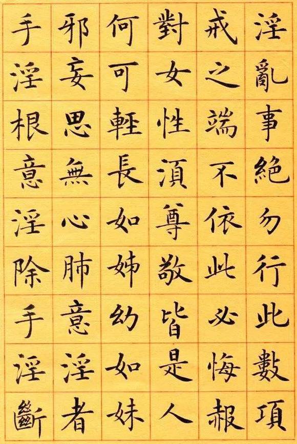 ”赏此书法,能戒色